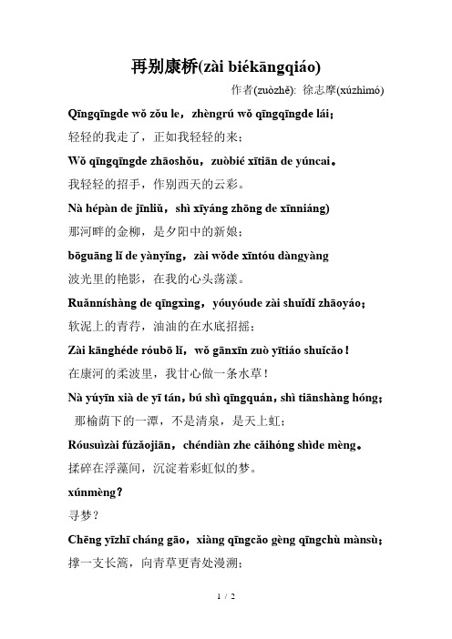 再别康桥全文注音