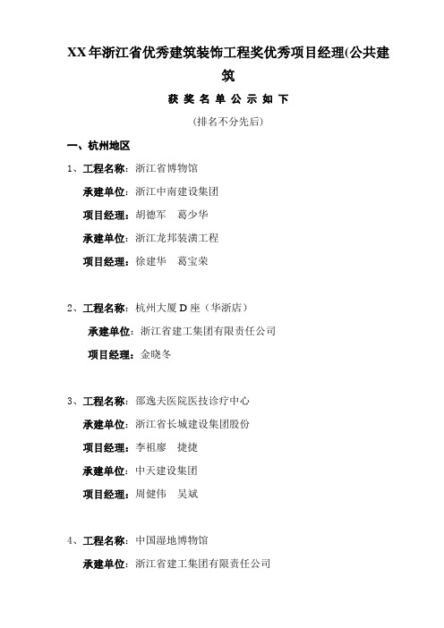 XX年浙江省优秀建筑装饰工程奖优秀项目经理(公共建筑