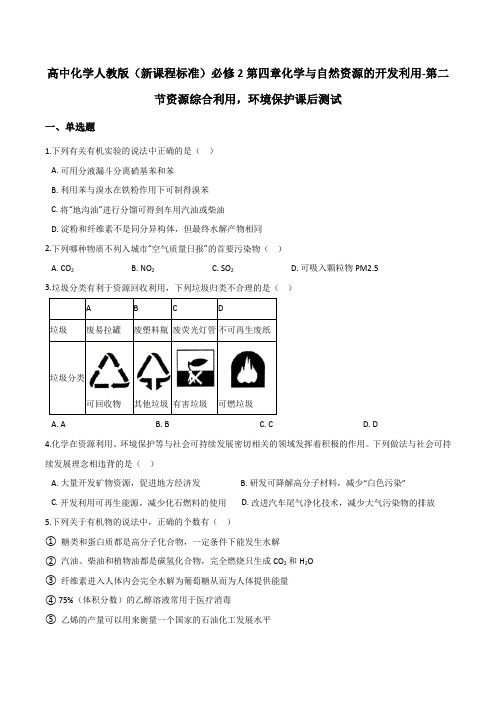 高中化学人教版(新课程标准)必修2第四章化学与自然资源的开发利用-第二节资源综合利用,环境保护课后测