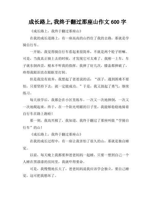 成长路上,我终于翻过那座山作文600字