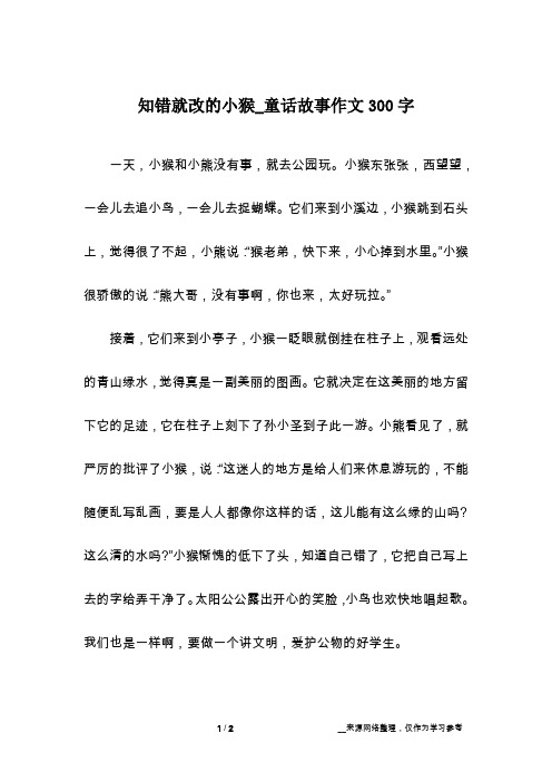 知错就改的小猴_童话故事作文300字