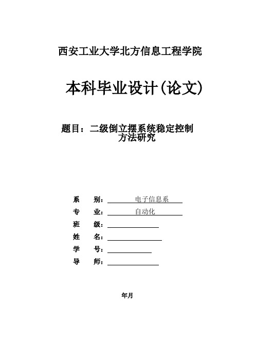 二级倒立摆系统稳定控制方法研究_论文