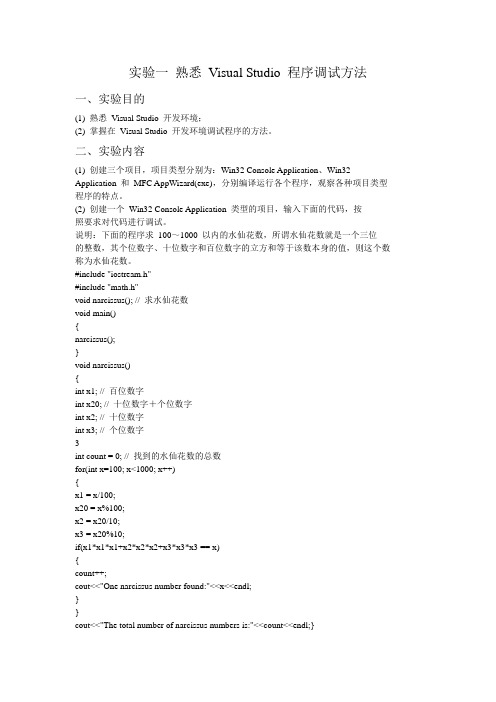 实验一 熟悉Visual Studio 程序调试方法