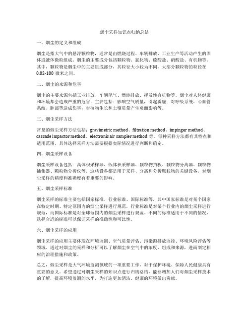 烟尘采样知识点归纳总结