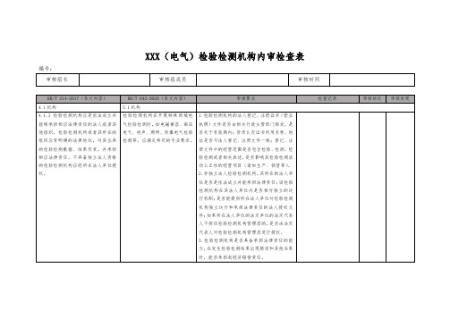 电气相关检验检测机构内部审核检查表