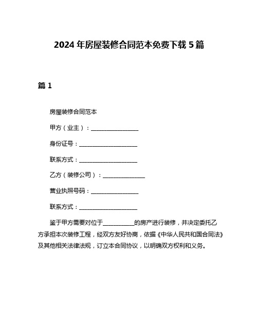 2024年房屋装修合同范本免费下载5篇