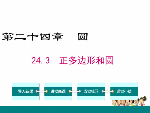 人教版九年级上册数学课件24.3正多边形和圆