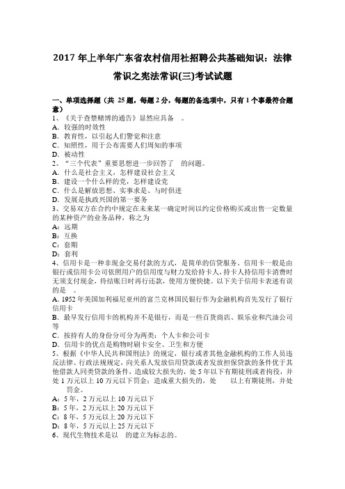 2017年上半年广东省农村信用社招聘公共基础知识：法律常识之宪法常识(三)考试试题