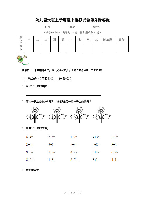 幼儿园大班上学期期末模拟试卷部分附答案