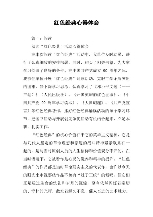 红色经典心得体会