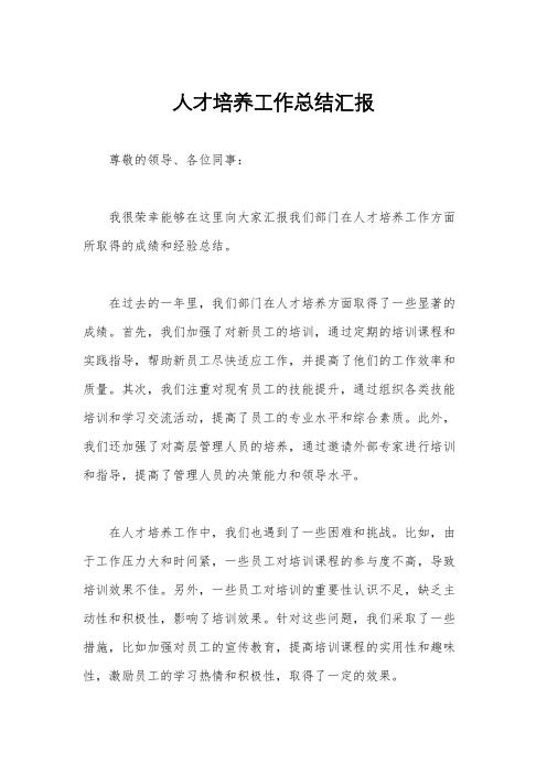 人才培养工作总结汇报