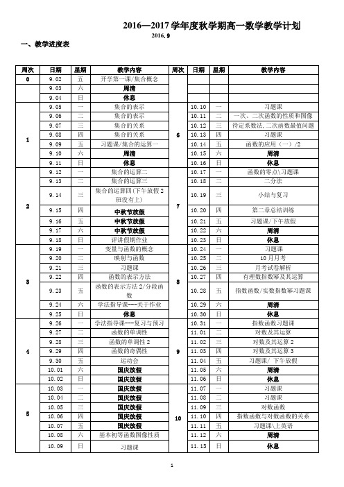 新人教B2016-2017第一学期高一数学教学计划