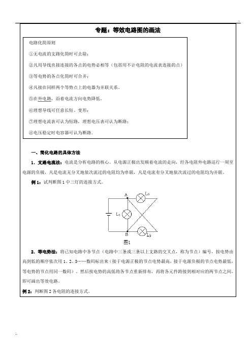 高中物理电路图的简化、电路动态分析、故障分析专题723