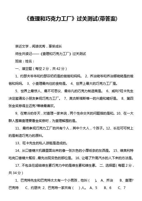 《查理和巧克力工厂》过关测试带答案)