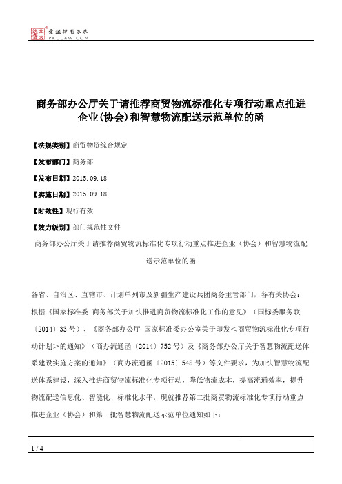 商务部办公厅关于请推荐商贸物流标准化专项行动重点推进企业(协