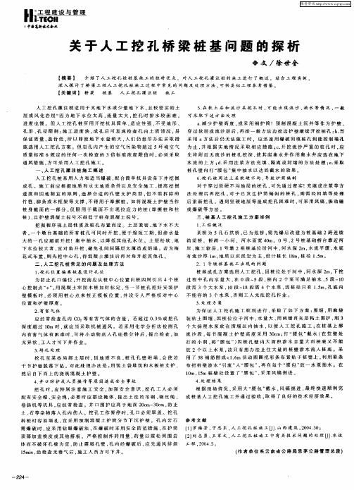 关于人工挖孔桥梁桩基问题的探析