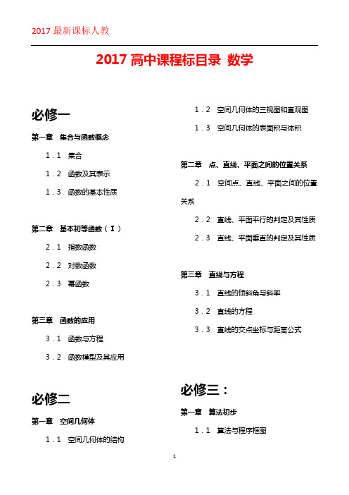 2017高中课程标目录数学
