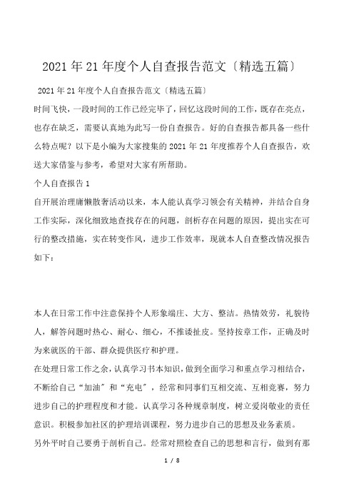2021年21年度个人自查报告范文(精选五篇)