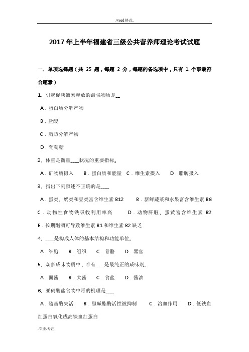 2017年上半年福建省三级公共营养师理论考试题