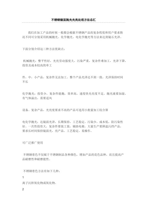 不锈钢镜面抛光光亮处理方法总汇