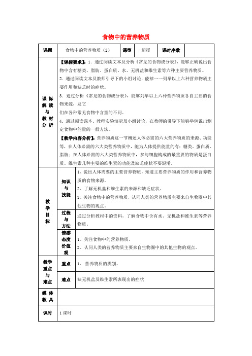 七年级生物下册《第四单元 第二章 第一节 食物中的营养物质》教案2 新人教版
