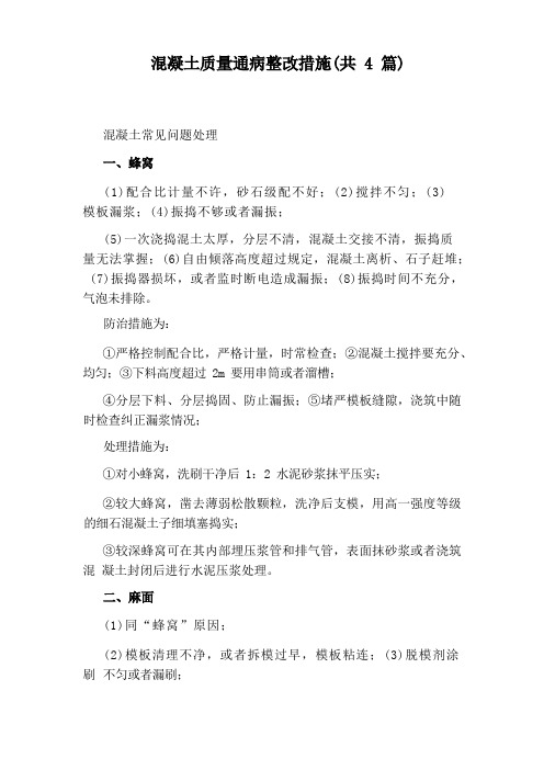 混凝土质量通病整改措施(共4篇)