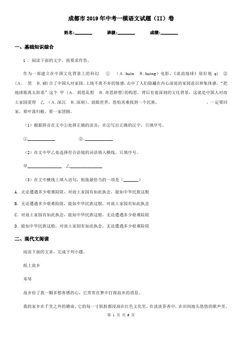 成都市2019年中考一模语文试题(II)卷