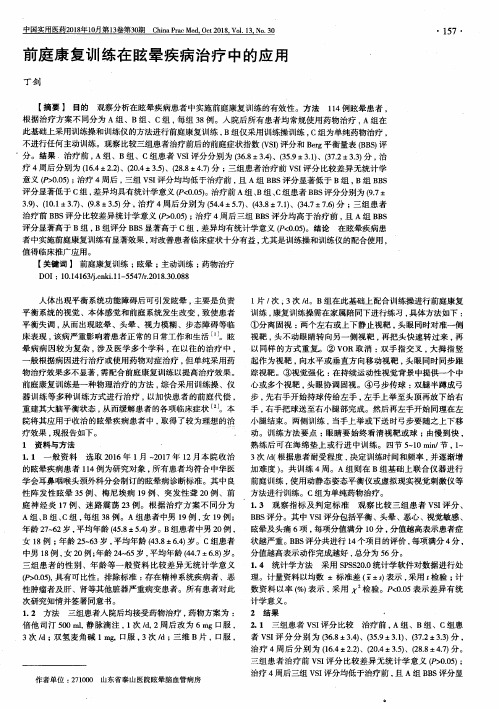 前庭康复训练在眩晕疾病治疗中的应用
