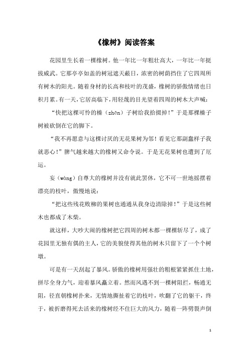 《橡树》阅读答案