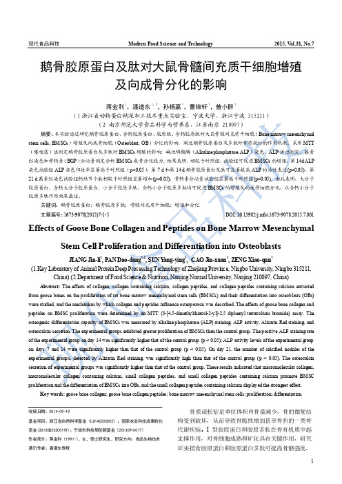 鹅骨胶原蛋白及肽对大鼠骨髓间充质干细胞增殖及向成骨分化的影响
