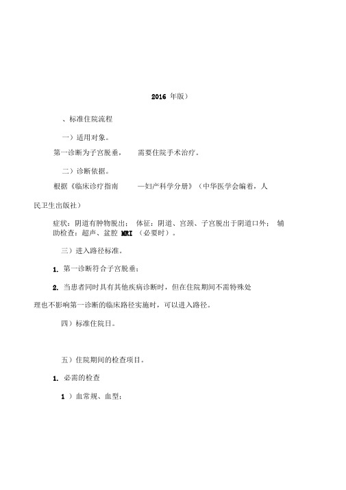 子宫脱垂临床路径