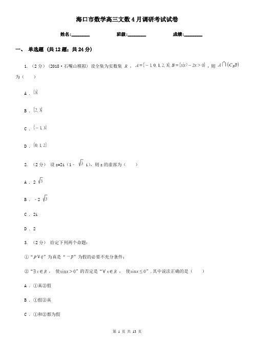 海口市数学高三文数4月调研考试试卷