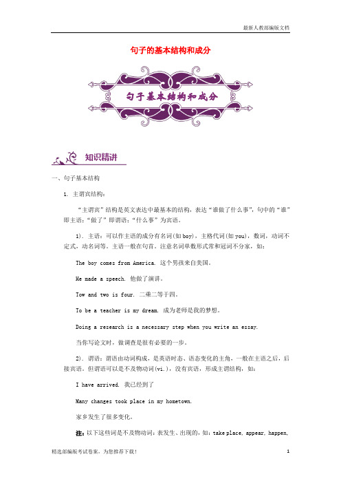 【中考专题分类】中考英语专题讲练 句子的基本结构和成分(含解析)