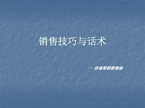 智联招聘-销售技巧与话术