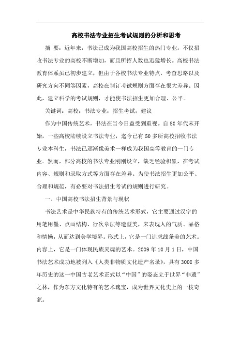高校书法专业招生考试规则的分析和思考