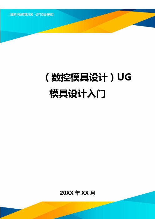 (数控模具设计)UG模具设计入门精编