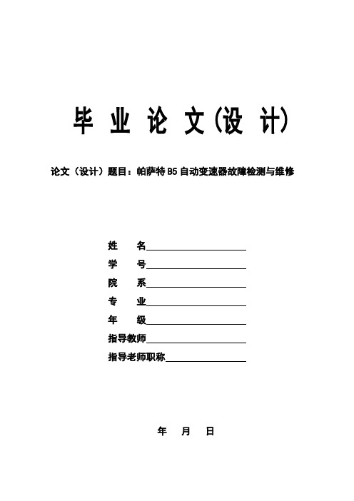 【精品完整版】帕萨特B5自动变速器故障检测与维修