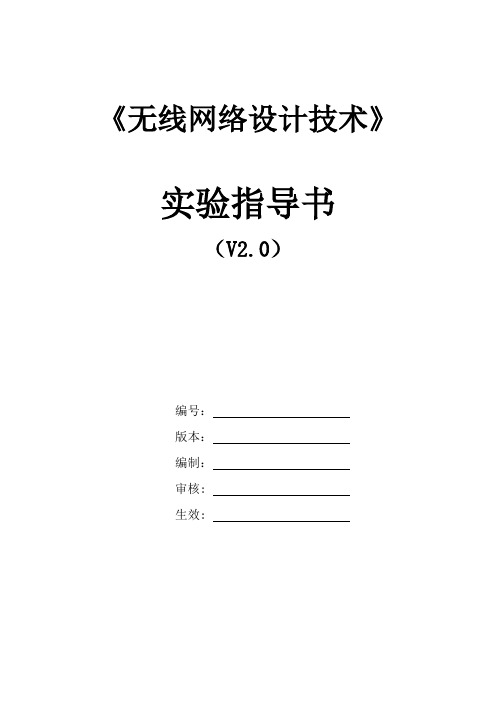 《无线网络设计技术》实验指导书v2.0
