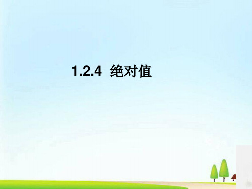 数学七年级上1.2.4绝对值第二课时课件