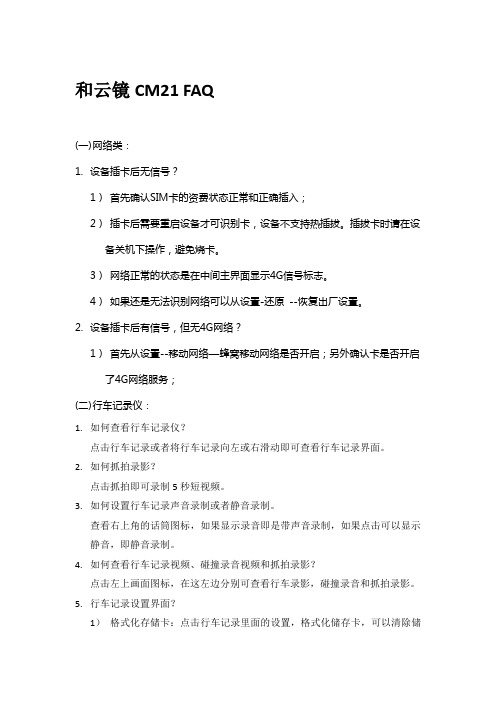 路尚_和云镜CM21 FAQ
