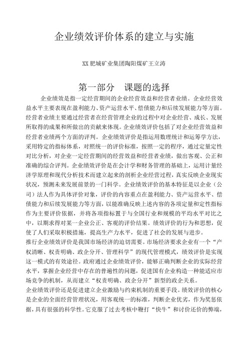 企业绩效评价体系的建立与实施