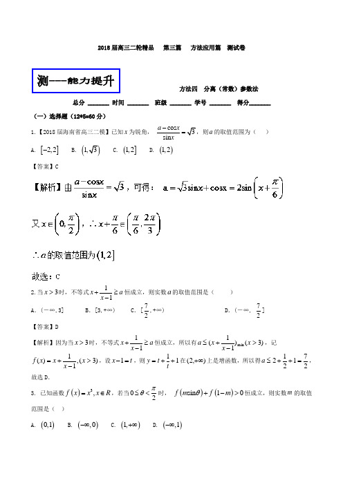 方法3-4 分离常数参数法测-2018年高考数学理二轮复习