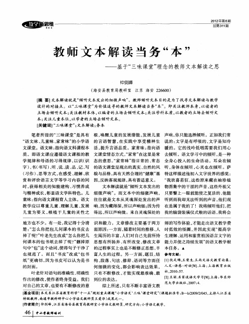 教师文本解读当务“本”——基于“三味课堂”理念的教师文本解读之思
