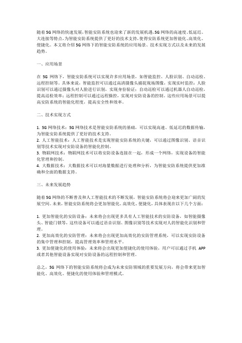 5G网络下的智能安防系统