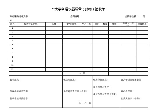 内蒙古大学普通仪器设备(货物)验收单【模板】