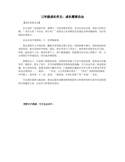 三年级成长作文：成长需要自由