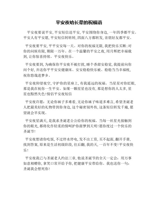 平安夜给长辈的祝福语