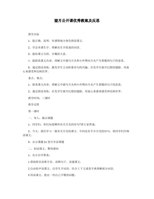 望月公开课优秀教案及反思
