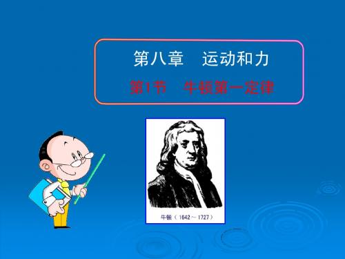 1《牛顿第一定律和惯性》PPT课件1