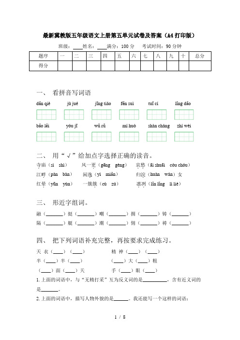 最新冀教版五年级语文上册第五单元试卷及答案(A4打印版)